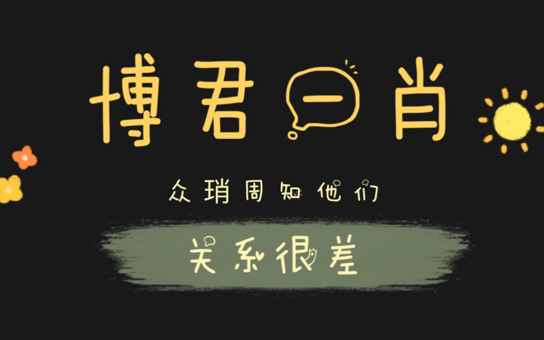 [图]【博君一肖】来看看战哥博弟关系究竟有多差…愿两位早日和好