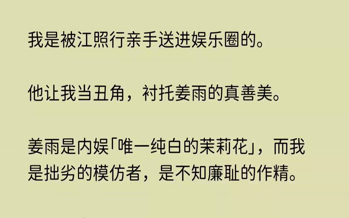 【红豆落花】我是被江照行亲手送进娱乐圈的.他让我当丑角,衬托姜雨的真善美.哔哩哔哩bilibili