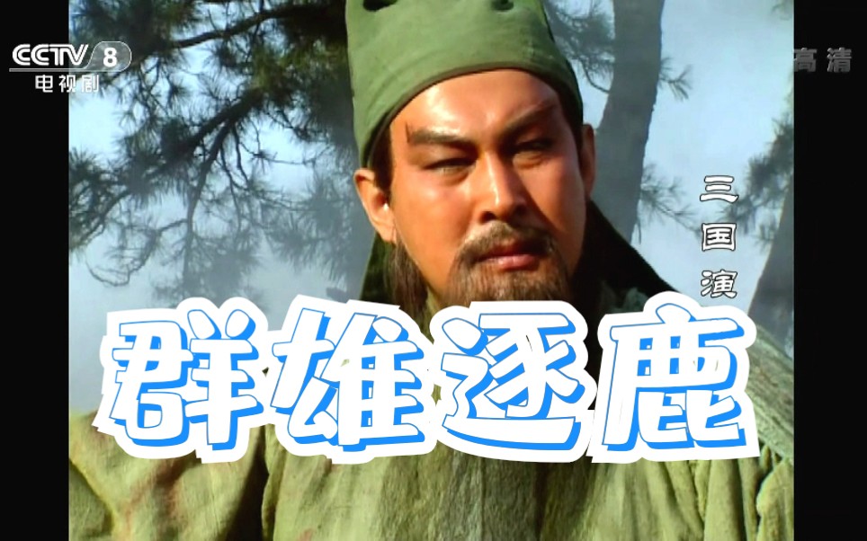 央视三国演义1080p 版(第一部:群雄逐鹿)