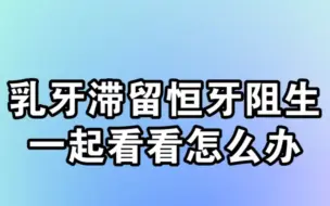 Скачать видео: 乳牙滞留未脱落，恒牙阻生在里面，该怎么办呢？一起看看吧