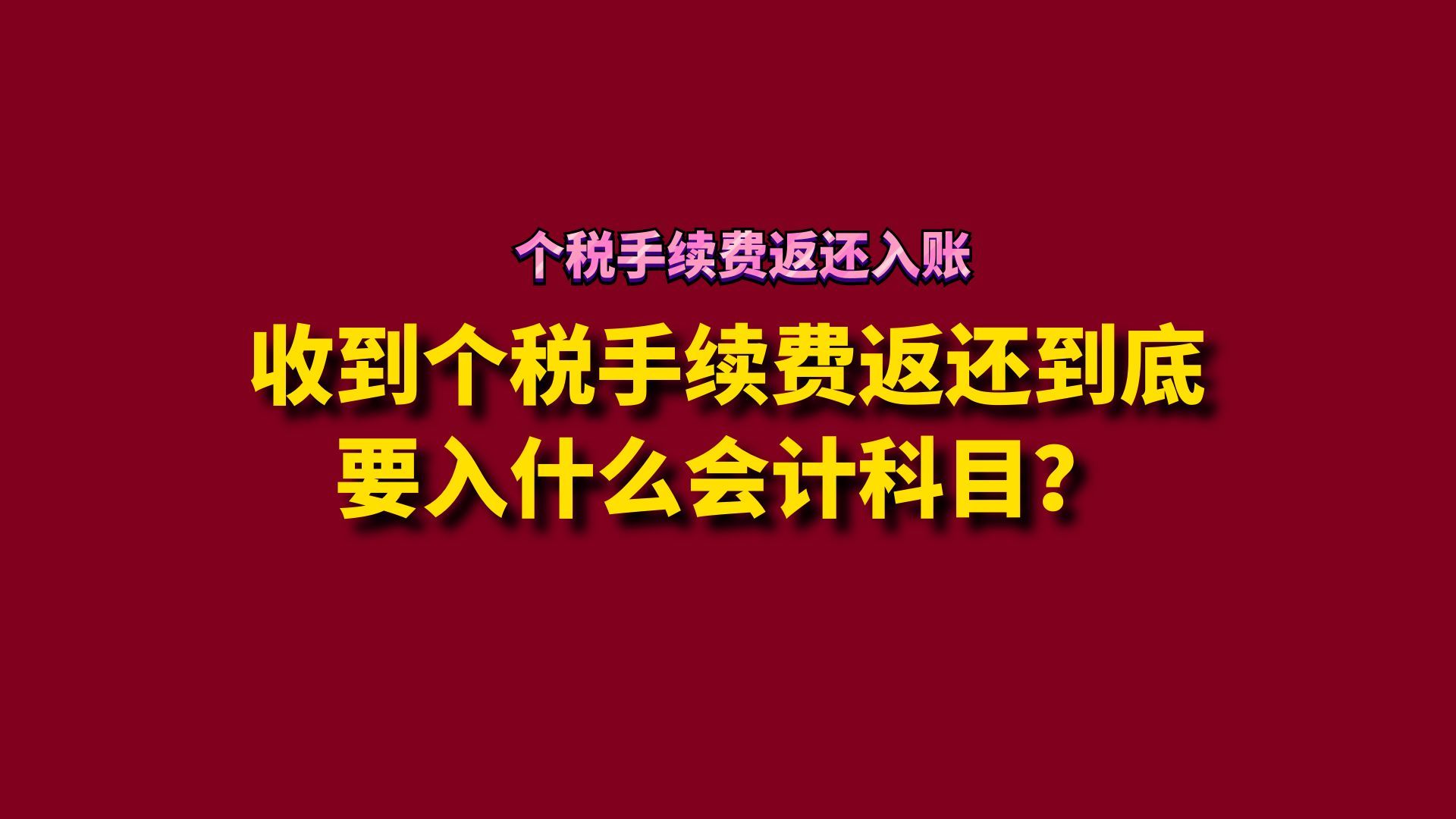 收到个税手续费返还到底要入什么会计科目?哔哩哔哩bilibili