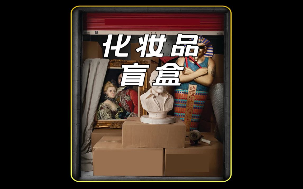 化妆品盲盒#盲盒