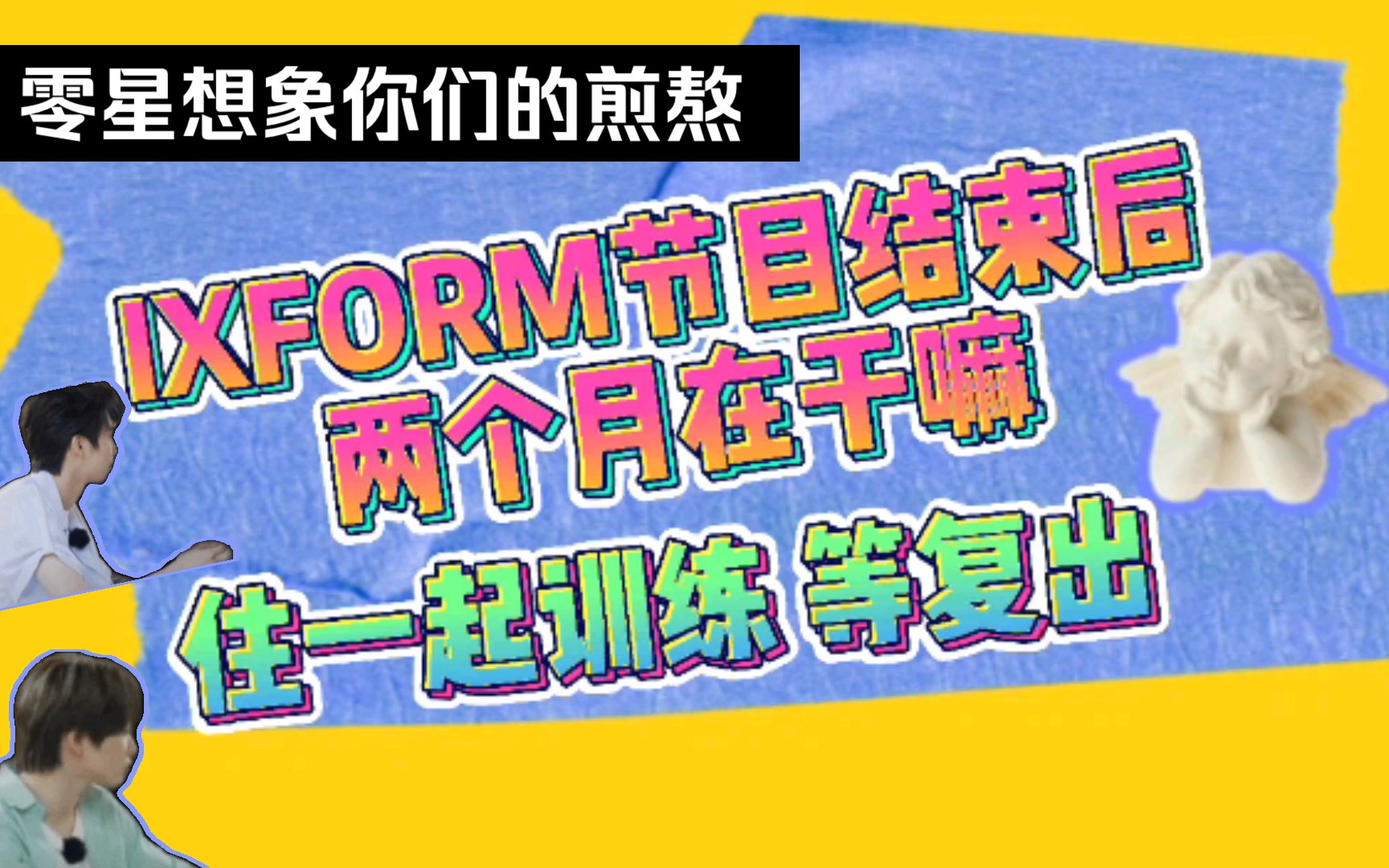 [图]【完美的夏天2番外篇】IXFORM在青你结束后两个月在干嘛？等复出