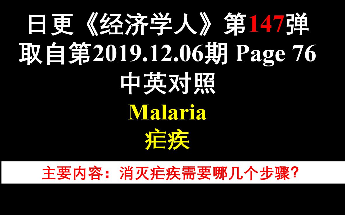 日更《经济学人》第147弹 取自第2019.12.06期 Page 76 中英对照 Malaria 疟疾哔哩哔哩bilibili