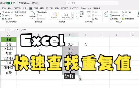 【Excel技巧】excel 快速筛选出数据中的重复值或者唯一值,经常会用到的,一定要来看这个教程哔哩哔哩bilibili