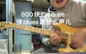 Download Video: 800块的squier 弹blues是什么味道？