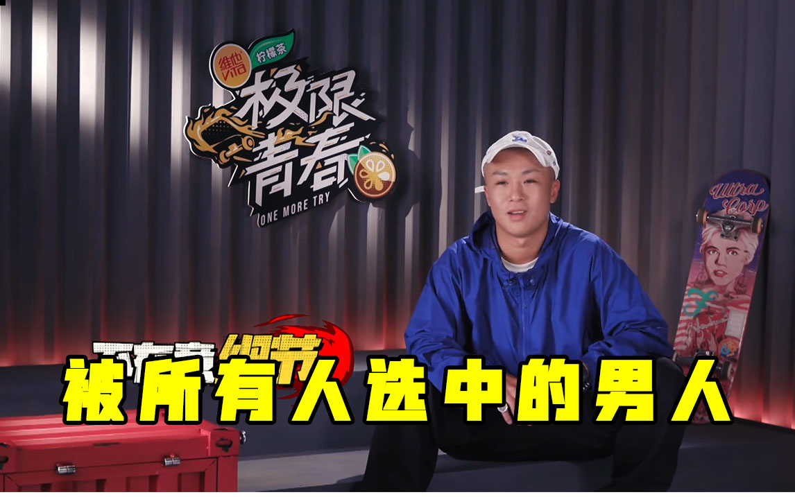 【极限青春】被三个领队都看中的男人 adee卢弘成