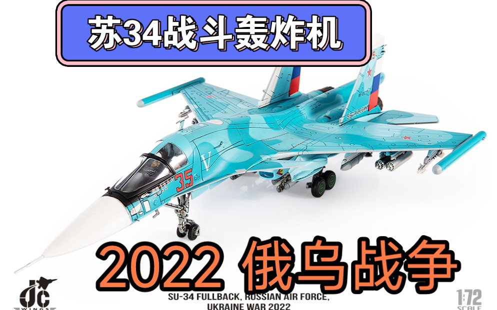 [图]俄罗斯空军苏34鸭嘴兽战斗轰炸机模型1/72 JC WINGS俄乌战争题材2022年红35 SU-34飞机模型