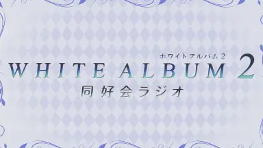 WHITE ALBUM2 同好会ラジオ とらのあなチャプターCD WHITE ALBUM2 同好会ラジオ とらのあなチャプターCD