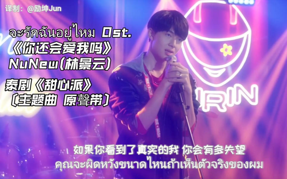 [图]泰剧《甜心派》จะรักฉันอยู่ไหม （你还会爱我吗）Ost.NuNew(林景云)〔完整版〕