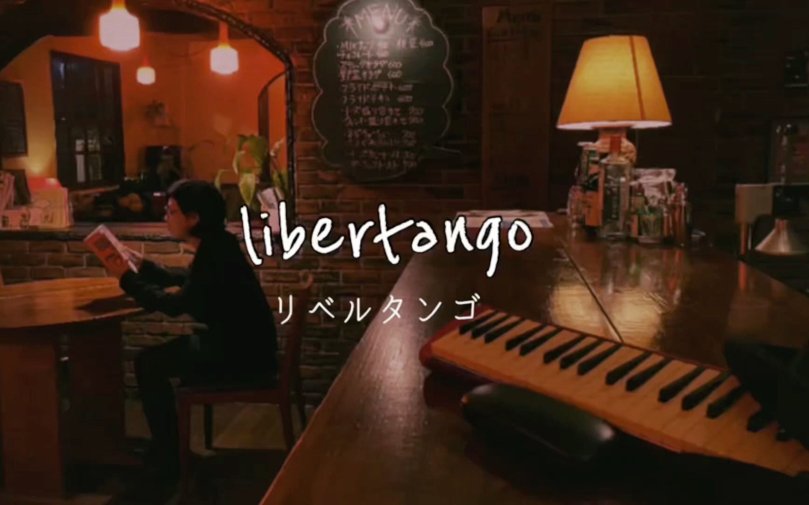 [图]Libertango 铃木顶级全木口风琴演奏 皮亚佐拉