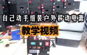 Download Video: 【干货实操】教你制作一台整合式户外移动电源，磷酸铁锂电池组装户外储能电源教学视频，户外露营车，自驾游，房车旅行必备电源，可用于车载冰箱，充电，照明、户外野餐做饭