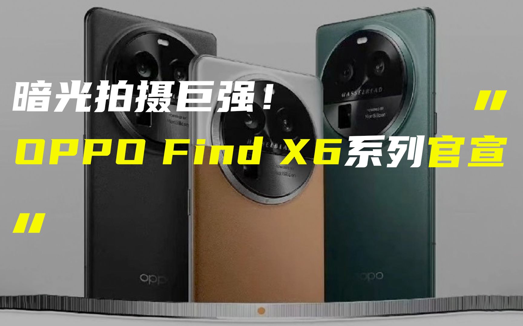 「科技V报」OPPO Find X6系列正式官宣;华为Mate X3或支持卫星消息双向收发20230316哔哩哔哩bilibili