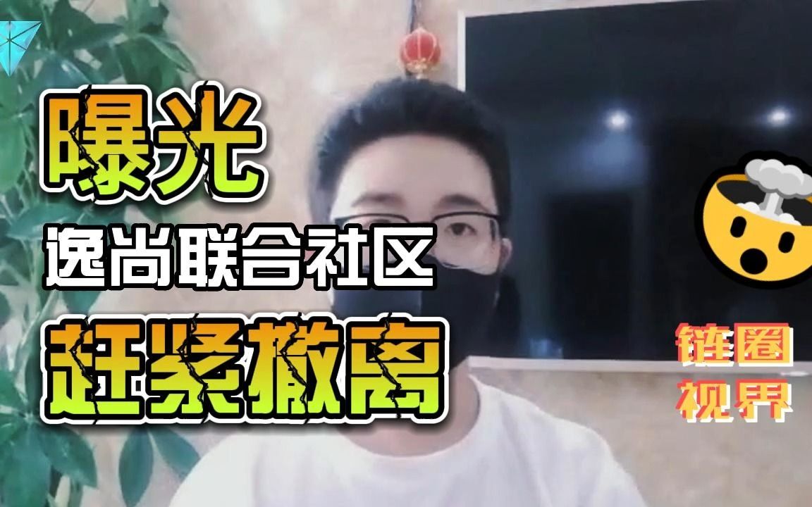 预警“逸尚联合社区”崩盘在即,赶紧撤离!哔哩哔哩bilibili