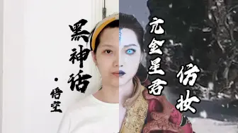 Descargar video: 《黑神话•悟空》游戏亢金星君仿妆+cos表演+雷电特效，昨天合肥地震了，视频做完赶紧发出来！