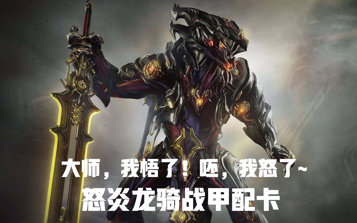 【更新中】《怒炎龙骑(龙骑)战甲配卡》(星际战甲国服·萌新向)