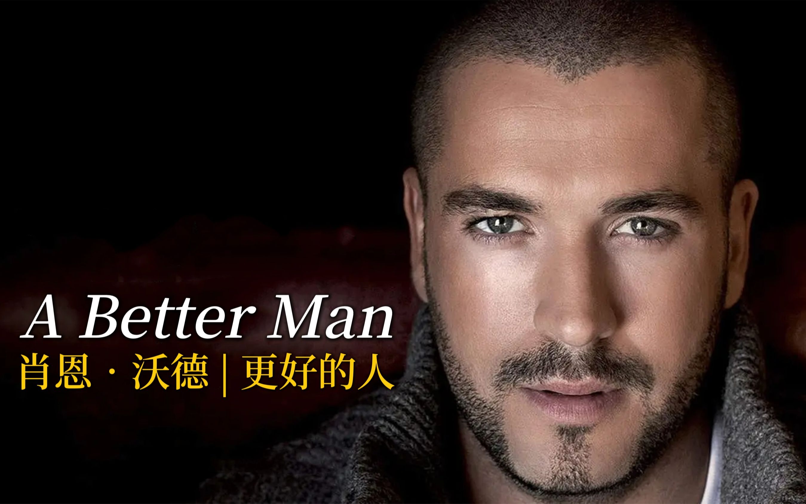 [图]肖恩·沃德温情歌曲《A Better Man》，嗓音有磁性，太迷人了