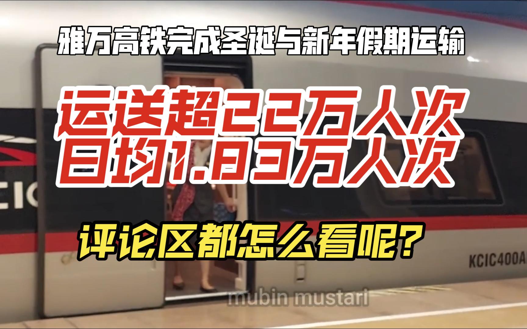 印度尼西亚:雅万高铁顺利完成圣诞及新年假期运输任务,发送旅客超22万,日均超1.83万人次,看看评论区都怎么评价的吧【中字熟肉】哔哩哔哩bilibili