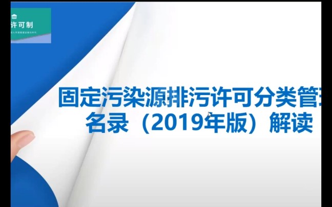 [图]固定污染源排污许可分类管理名录（2019年版）解读