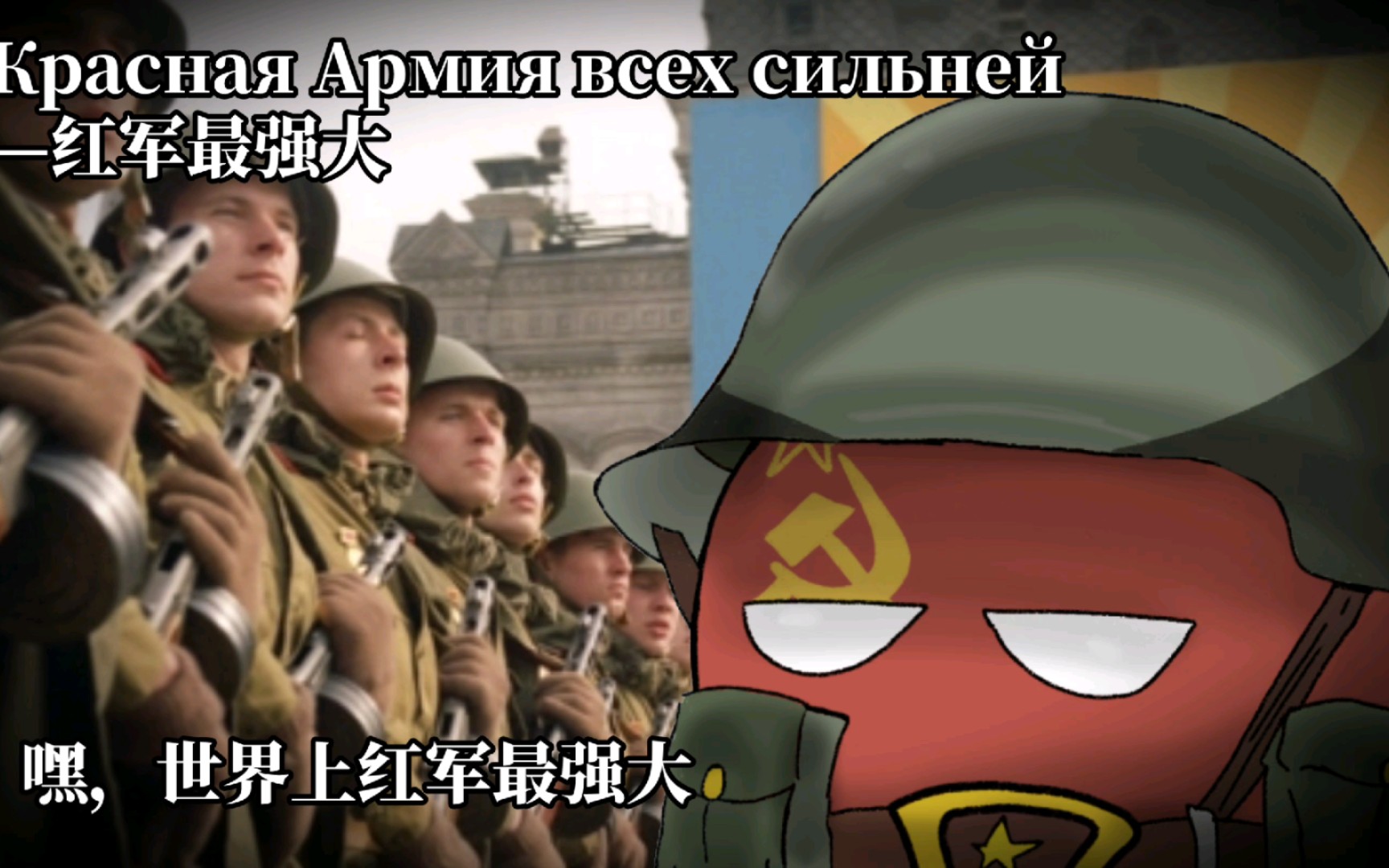 【紅軍強大】蘇聯軍樂《Красная Армия всех сил