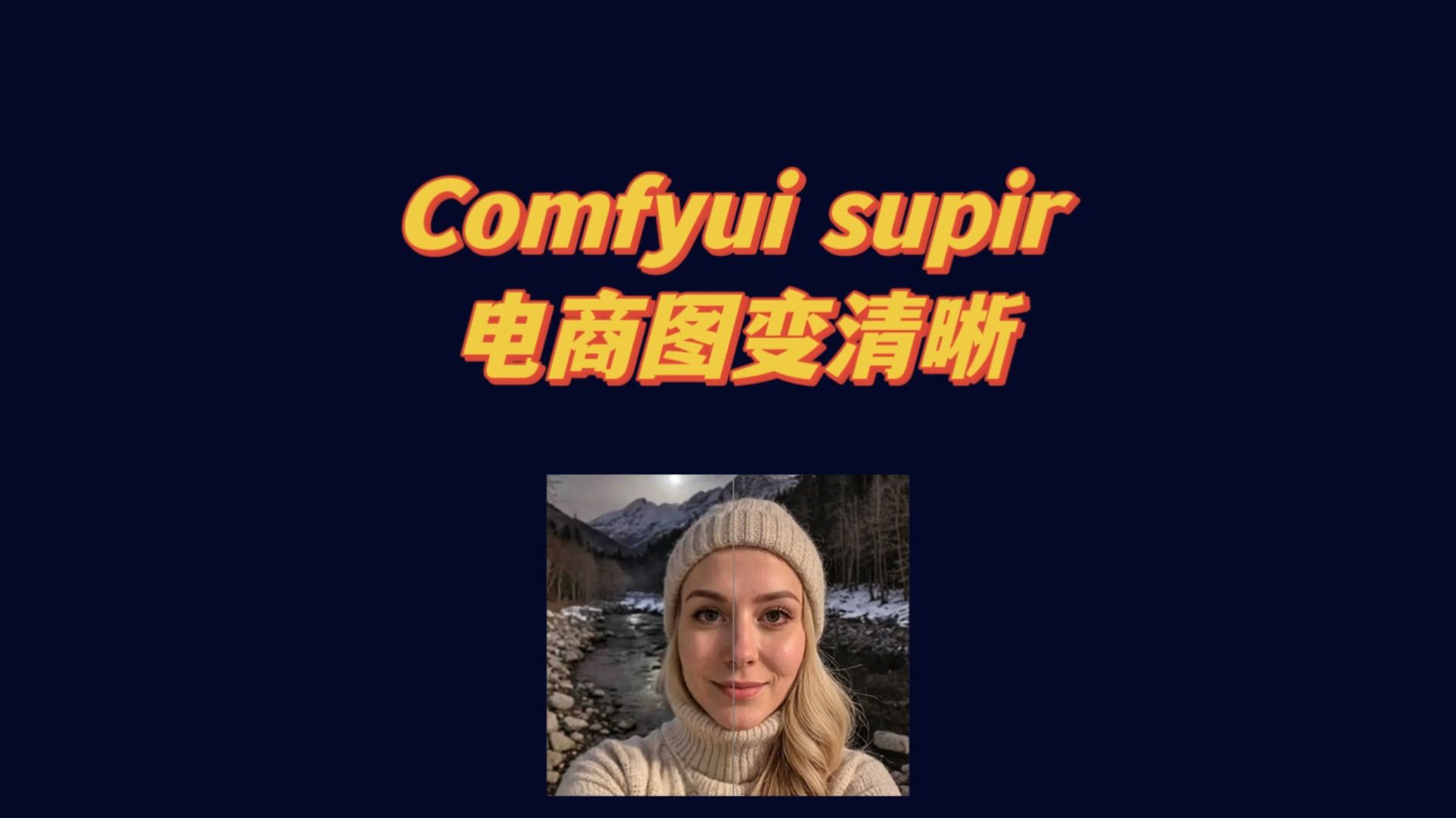 comfyui supir 让电商图无损清晰和放大 supir安装和使用测试哔哩哔哩bilibili