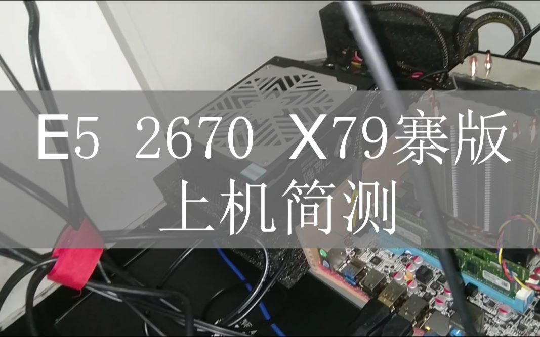 E52670、x79寨版洋垃圾上机简测哔哩哔哩bilibili