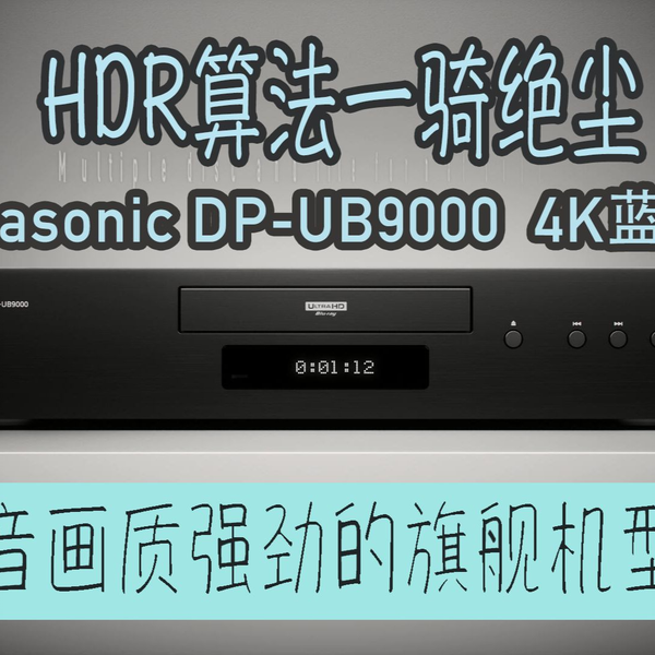 这HDR画面太舒服了！试玩松下DP-UB9000 4K蓝光机fiplay_哔哩哔哩_bilibili