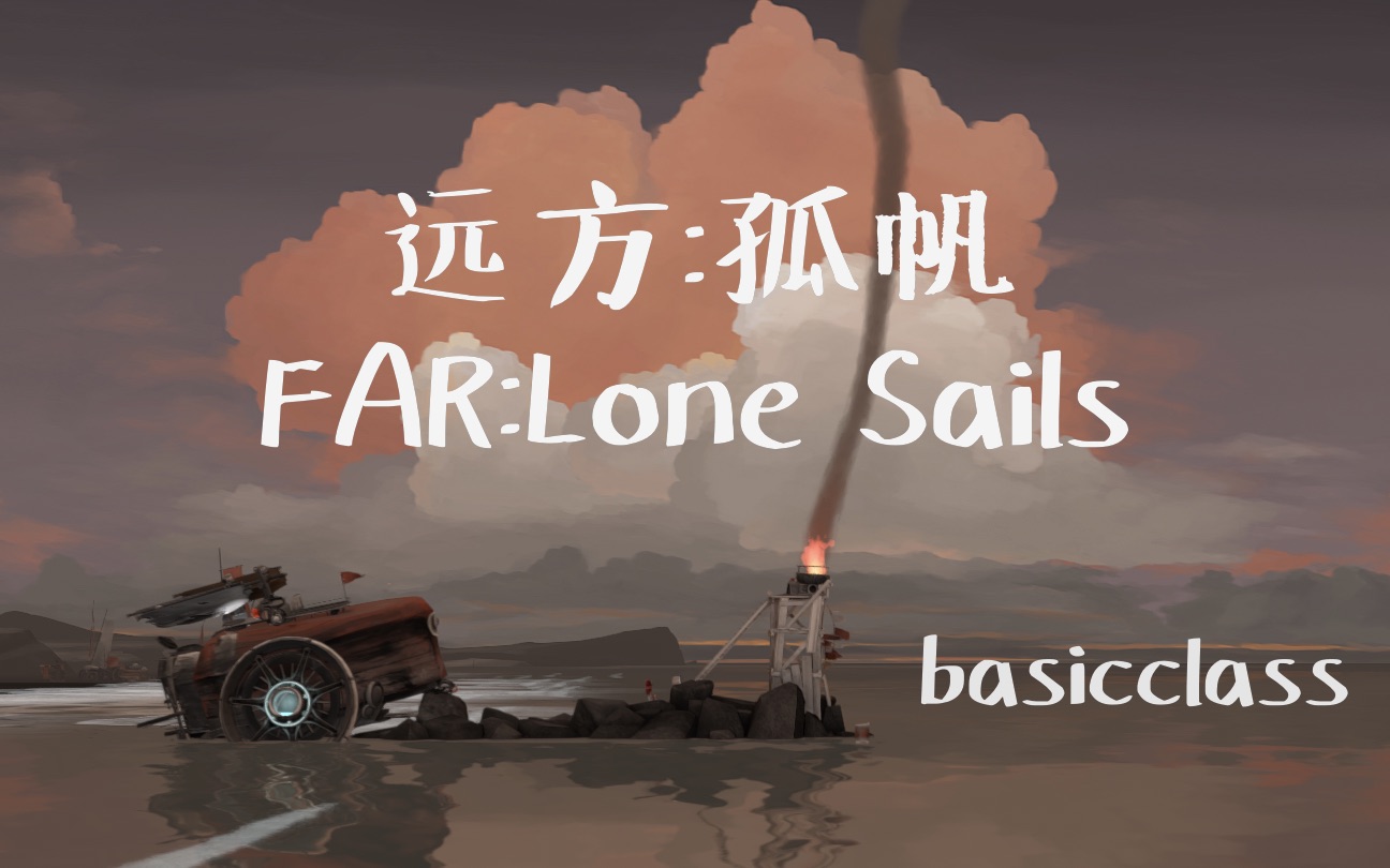 [图]【远方：孤帆】FAR：Lone Sails（上）