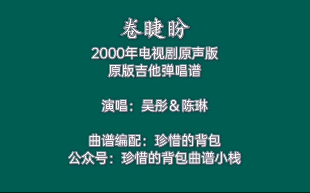【吉他弹唱】吴彤&陈琳 - 卷睫盼(电视剧原声版)原版吉他弹唱谱