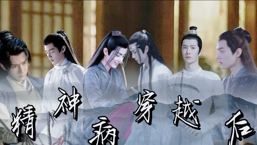 【允影/毅染/忘羡] (abo)精神病人穿越后 一集全(发疯文学) (被喜欢