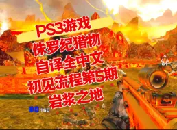 Download Video: 【自译全中文】侏罗纪猎物 PS3版初见白金全流程第五期 岩浆之地