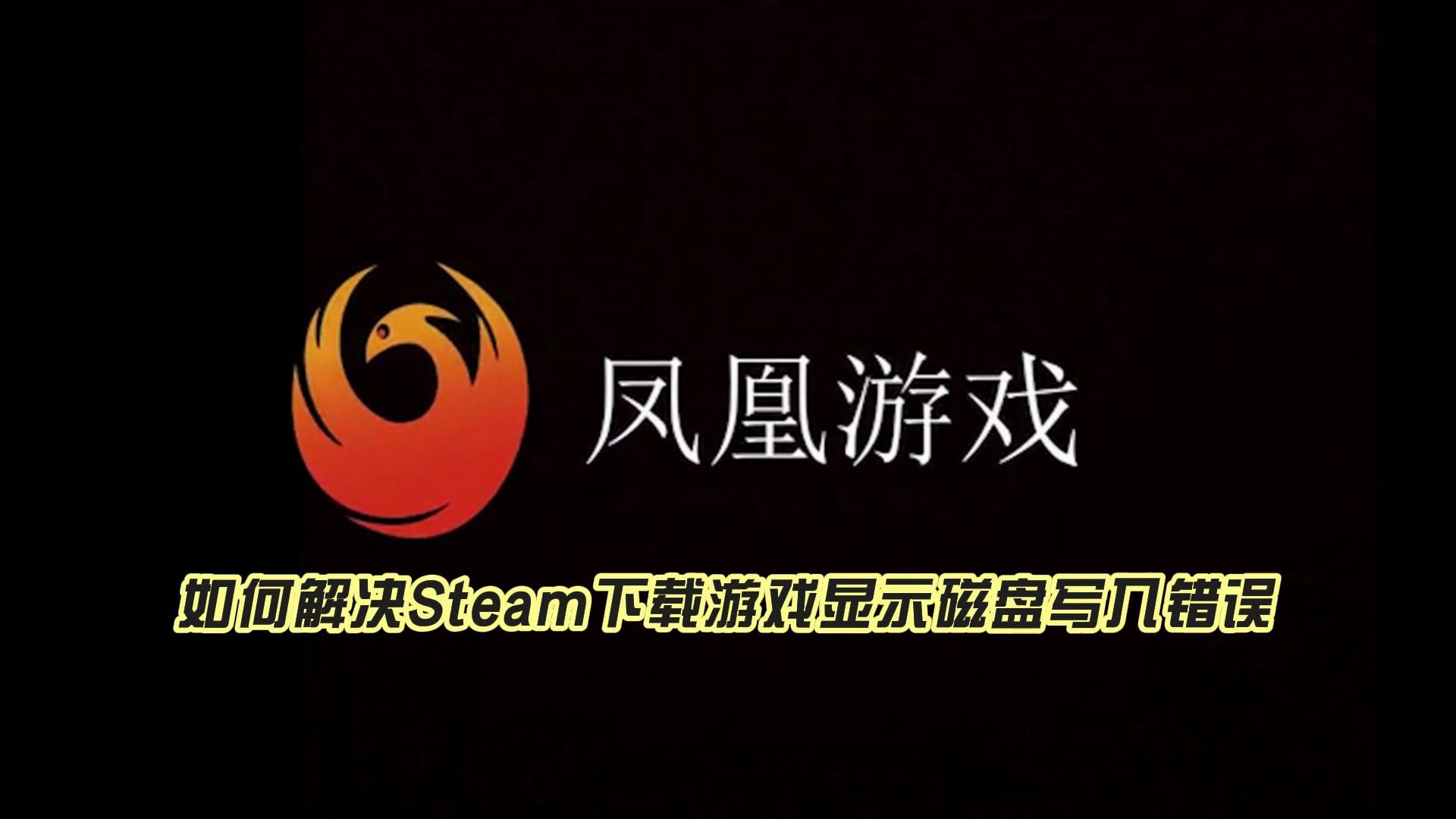 如何解决Steam下载游戏显示磁盘写入错误