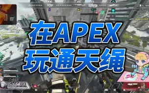 Download Video: 【APEX】原来机器人可以玩通天绳