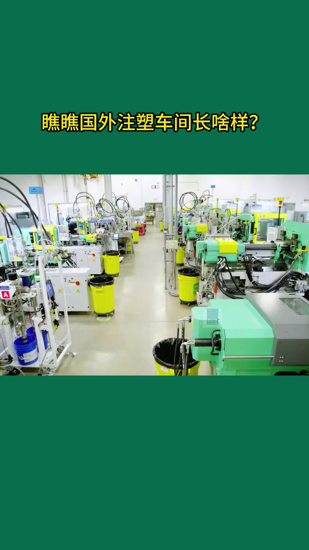 瞧瞧国外注塑车间长啥样?#注塑#模具