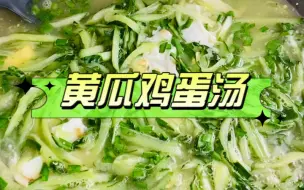 Download Video: 黄瓜鸡蛋汤