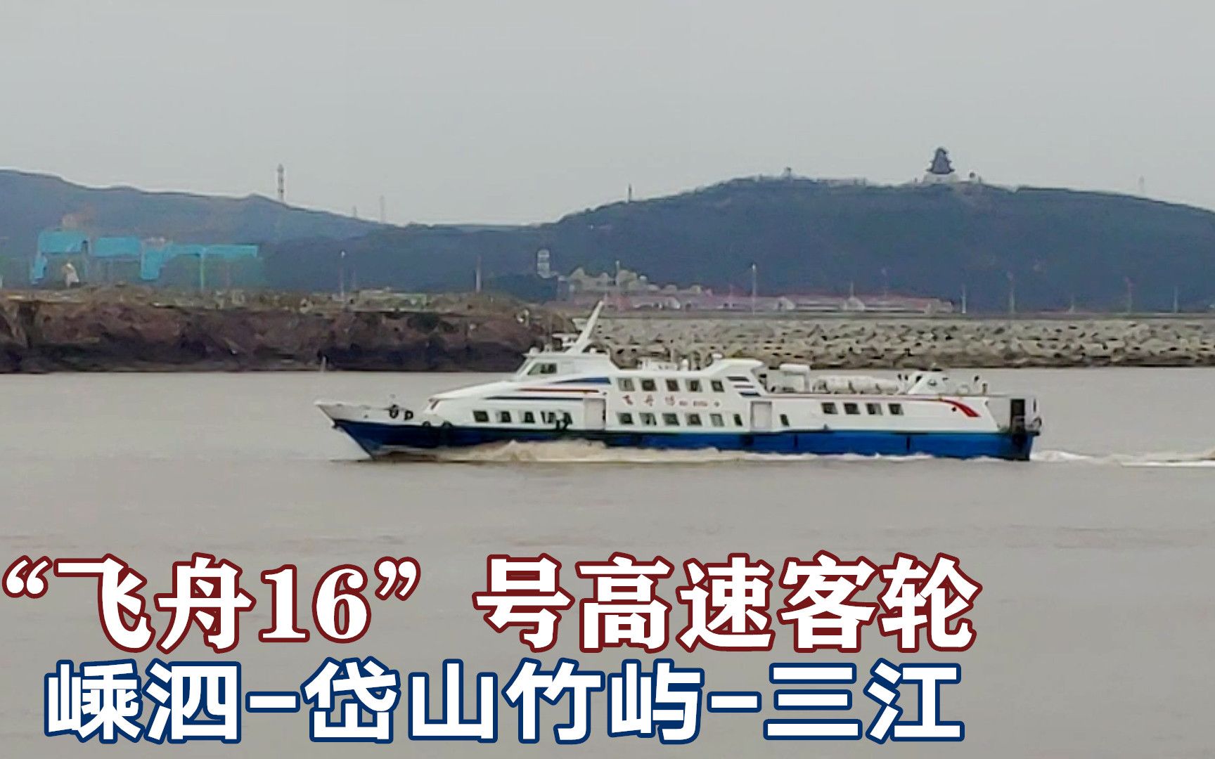 实拍舟山岛际交通飞舟16号高速轮由嵊泗开往定海三江码头