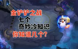 Download Video: 金铲铲七个奇妙冷知识，你知道几个?