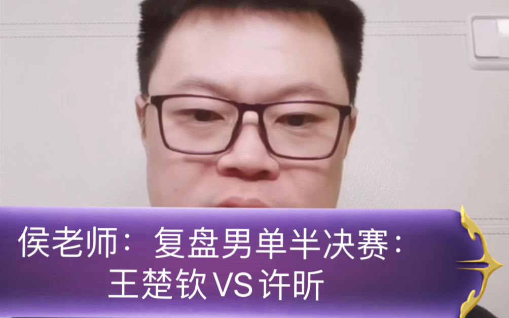 侯老师:复盘男单半决赛:王楚钦VS许昕哔哩哔哩bilibili