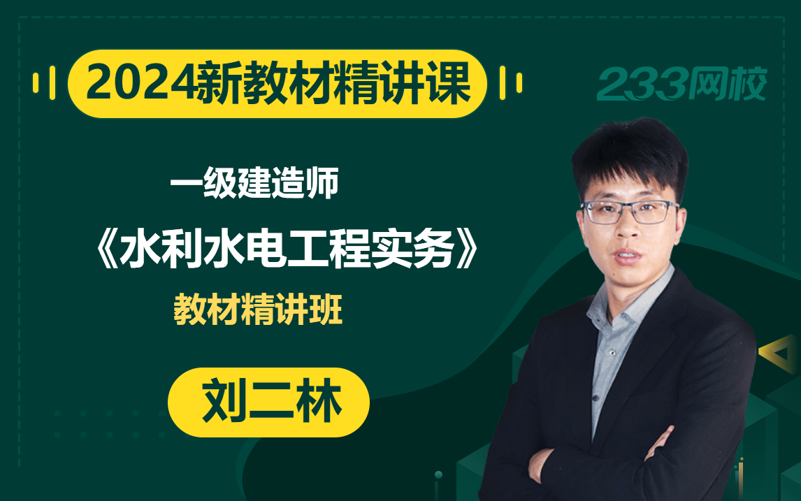 [图]【2024教材精讲新课】一级建造师《水利水电工程管理与实务》刘二林(有讲义)