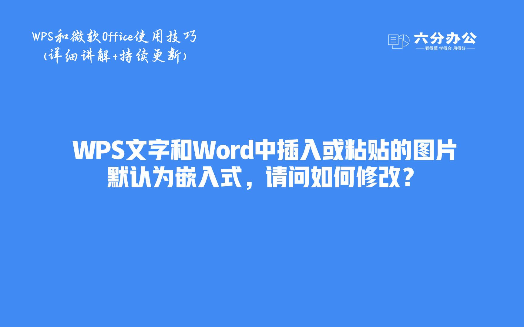 WPS文字和Word中插入或粘贴的图片默认为嵌入式,请问如何修改?哔哩哔哩bilibili