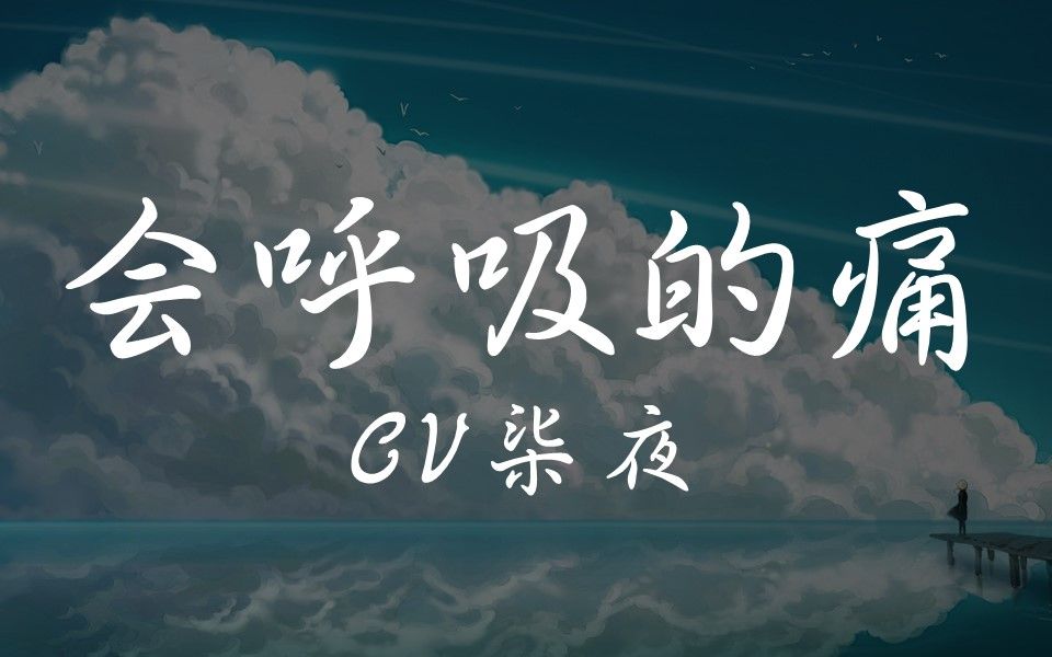 [图]【CV柒夜-粉丝录音】会呼吸的痛，想念你...