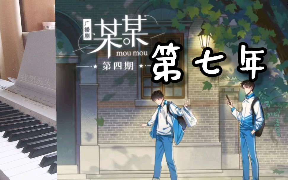 电钢某某广播剧第四集ed第七年