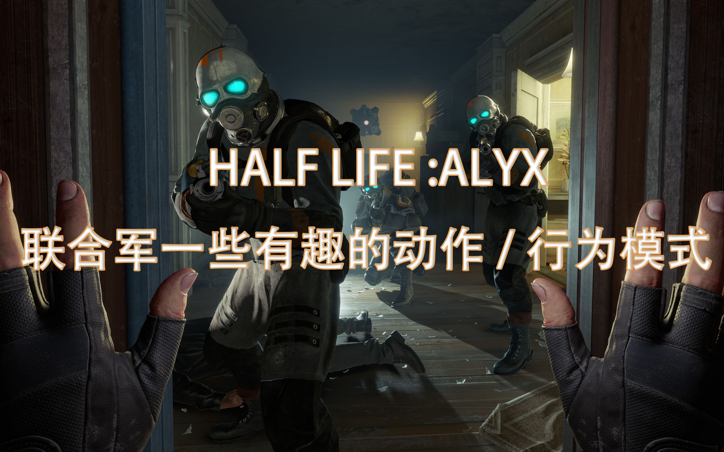 [图]【半衰期:ALYX】 联合军有趣的动作/行为