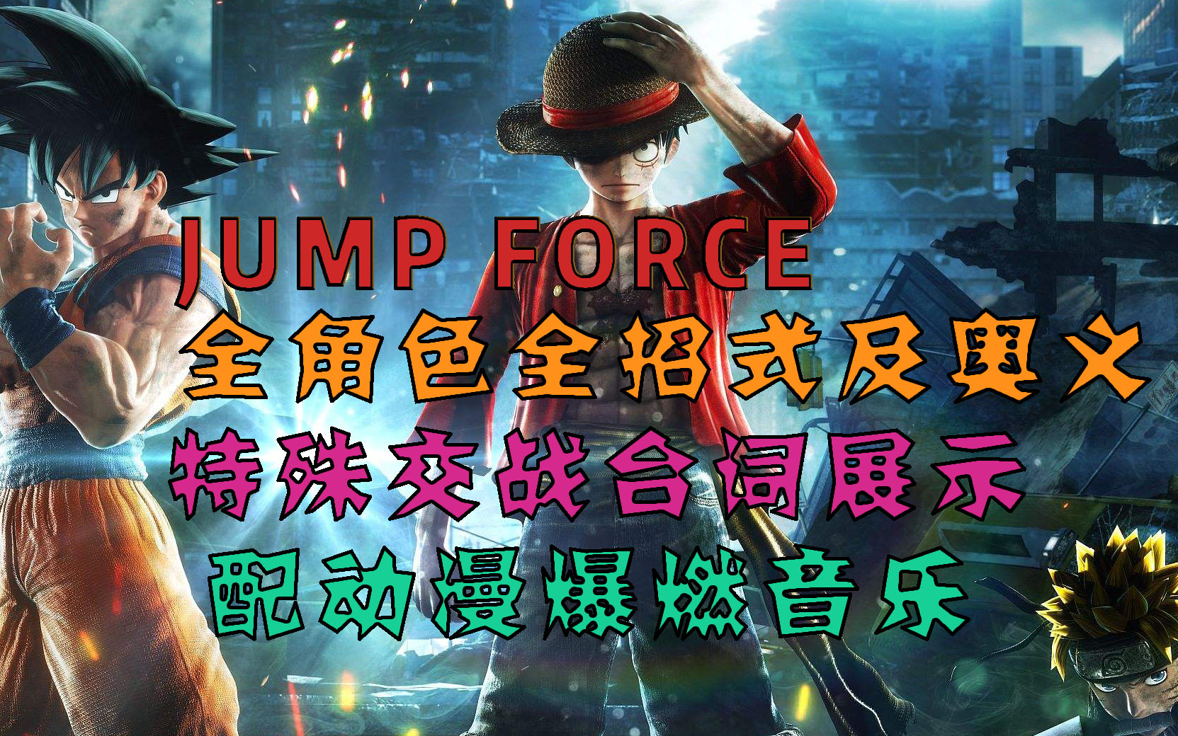 jumpforce全角色全部招式及特殊對戰臺詞展示配各動畫bgm爆燃剪輯