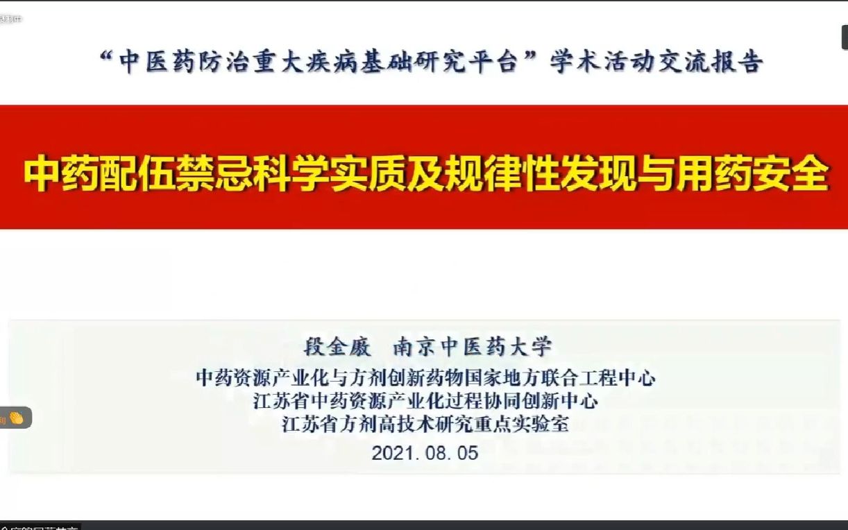 [图]南京中医药大学-段金廒-中药配伍禁忌科学实质及规律性发现与用药安全