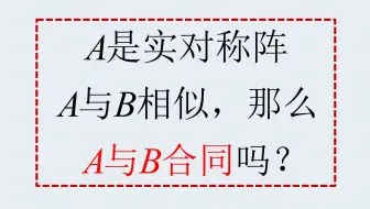 张威老师 A是实对称阵 A与b相似 那么a与b合同吗 哔哩哔哩 Bilibili