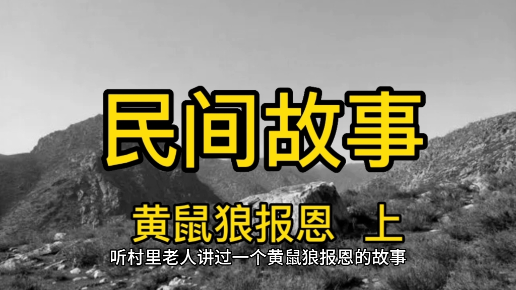 [图]民间故事 黄鼠狼报恩（上）