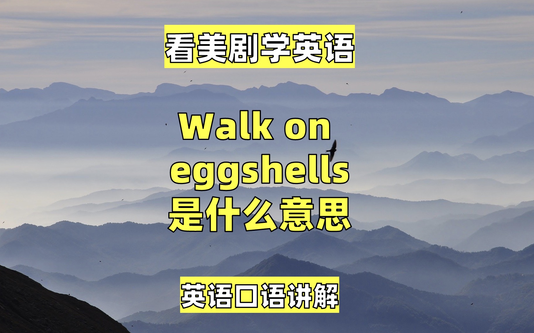 看美剧学英语:walk on eggshells 是什么意思?英语口语英语听力哔哩哔哩bilibili