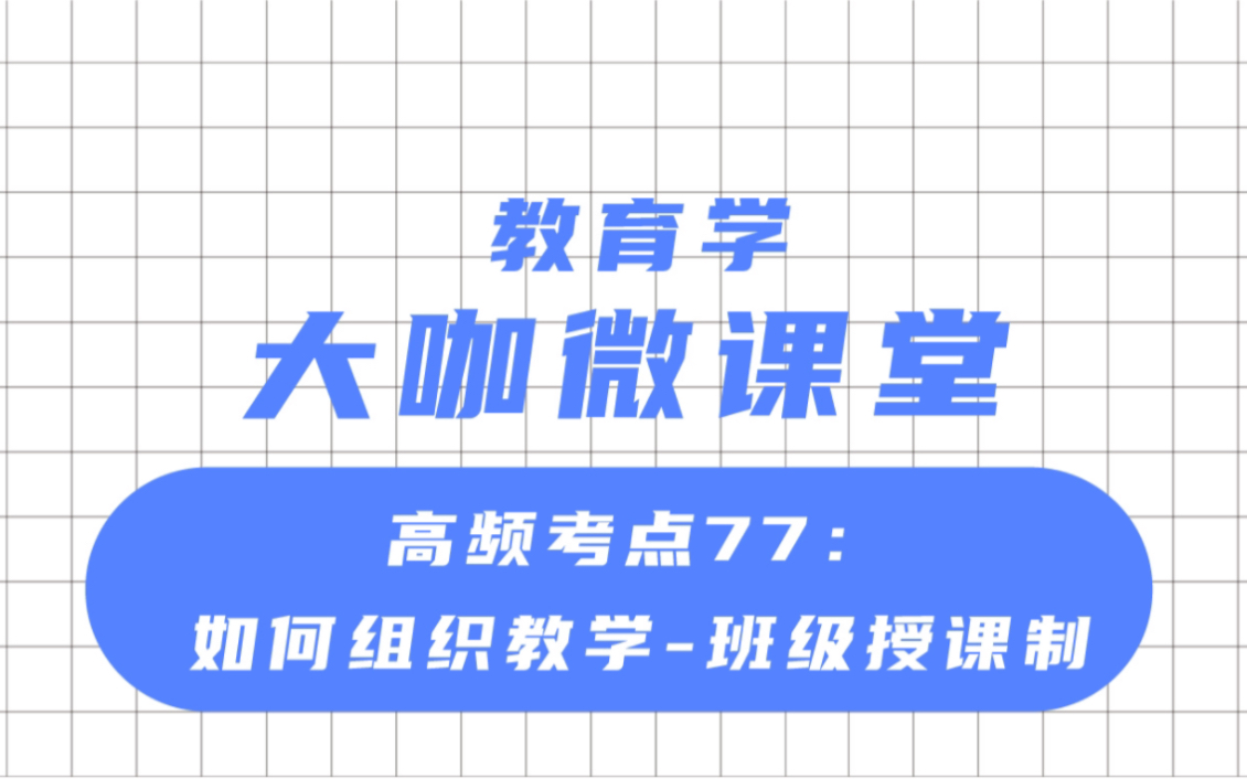 文喆教育 大咖微课堂 高频考点:如何组织教学班级授课制哔哩哔哩bilibili