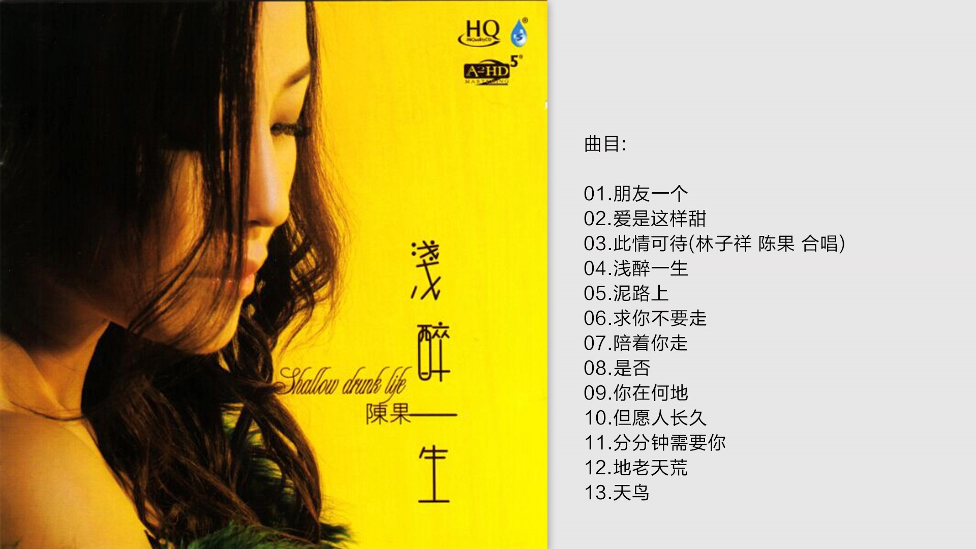 陈果《 浅醉一生 HQCD》 [WAV+CUE]哔哩哔哩bilibili